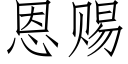 恩賜 (仿宋矢量字庫)