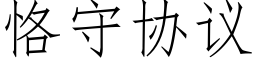 恪守协议 (仿宋矢量字库)