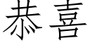 恭喜 (仿宋矢量字庫)