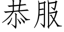 恭服 (仿宋矢量字库)