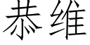 恭維 (仿宋矢量字庫)