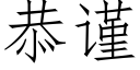 恭謹 (仿宋矢量字庫)