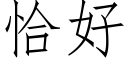 恰好 (仿宋矢量字库)