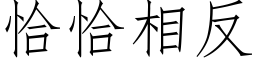 恰恰相反 (仿宋矢量字庫)