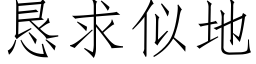 懇求似地 (仿宋矢量字庫)