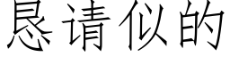 懇請似的 (仿宋矢量字庫)