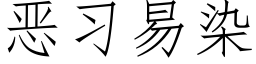 恶习易染 (仿宋矢量字库)