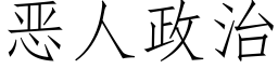 惡人政治 (仿宋矢量字庫)