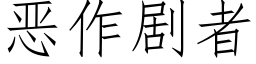 惡作劇者 (仿宋矢量字庫)