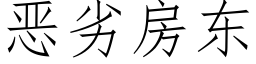 恶劣房东 (仿宋矢量字库)