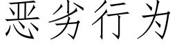 惡劣行為 (仿宋矢量字庫)