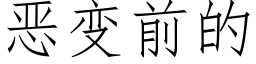 惡變前的 (仿宋矢量字庫)