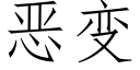 恶变 (仿宋矢量字库)