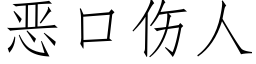 惡口傷人 (仿宋矢量字庫)