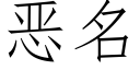 惡名 (仿宋矢量字庫)