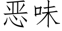 惡味 (仿宋矢量字庫)