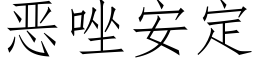 恶唑安定 (仿宋矢量字库)