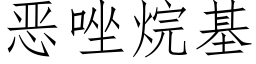 恶唑烷基 (仿宋矢量字库)