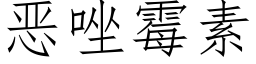 恶唑霉素 (仿宋矢量字库)