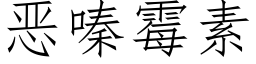 恶嗪霉素 (仿宋矢量字库)