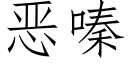 惡嗪 (仿宋矢量字庫)