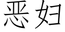 惡婦 (仿宋矢量字庫)