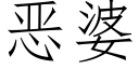 惡婆 (仿宋矢量字庫)