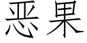 恶果 (仿宋矢量字库)