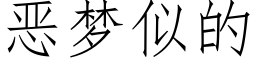 恶梦似的 (仿宋矢量字库)