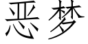 恶梦 (仿宋矢量字库)