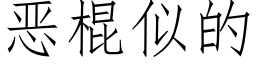 惡棍似的 (仿宋矢量字庫)