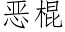 惡棍 (仿宋矢量字庫)