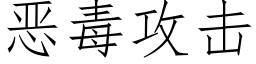 恶毒攻击 (仿宋矢量字库)