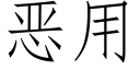 恶用 (仿宋矢量字库)