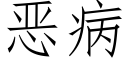 恶病 (仿宋矢量字库)