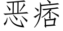 恶痞 (仿宋矢量字库)