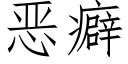 恶癖 (仿宋矢量字库)