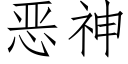 惡神 (仿宋矢量字庫)