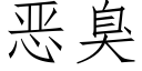 惡臭 (仿宋矢量字庫)