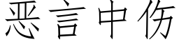 恶言中伤 (仿宋矢量字库)