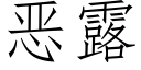 恶露 (仿宋矢量字库)