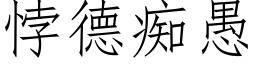 悖德癡愚 (仿宋矢量字庫)