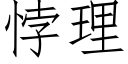 悖理 (仿宋矢量字库)