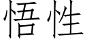 悟性 (仿宋矢量字庫)