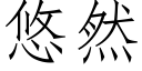 悠然 (仿宋矢量字庫)