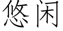 悠闲 (仿宋矢量字库)