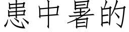 患中暑的 (仿宋矢量字库)