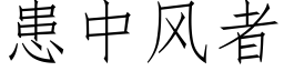 患中风者 (仿宋矢量字库)