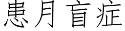 患月盲症 (仿宋矢量字库)