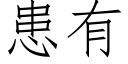 患有 (仿宋矢量字库)